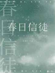 春日信徒 春日信徒