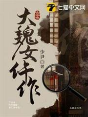 大魏女仵作 大魏女仵作