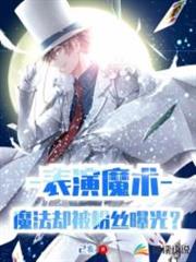表演魔術,魔法卻被粉絲曝光? 表演魔術,魔法卻被粉絲曝光?