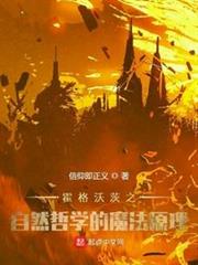 霍格沃茨之自然哲學的魔法原理 霍格沃茨之自然哲學的魔法原理