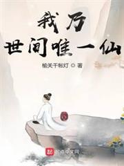 我乃世間唯一仙 我乃世間唯一仙