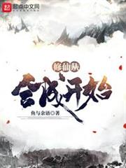 修仙從合成開始 修仙從合成開始
