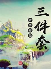 我的修仙三件套 我的修仙三件套