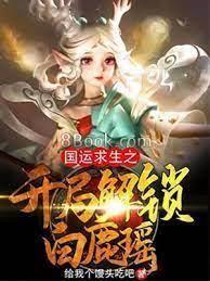 國運求生之開局解鎖白鹿瑤 國運求生之開局解鎖白鹿瑤
