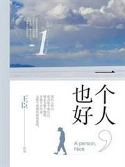 一個人，也好