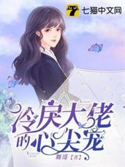 冷戾大佬的心尖寵 冷戾大佬的心尖寵