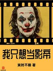 我只想當影帝 我只想當影帝