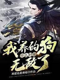 我養的狗什麼時候無敵了 我養的狗什麼時候無敵了