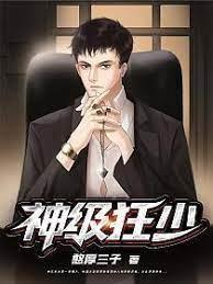 神級狂少 神級狂少
