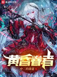 黃昏眷者 黃昏眷者