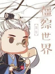 混在僵綜世界 混在僵綜世界
