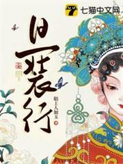 旦裝行 旦裝行