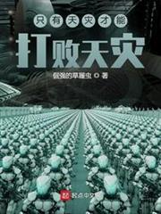 只有天災才能打敗天災 只有天災才能打敗天災