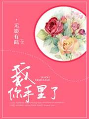 栽你手裡了 栽你手裡了