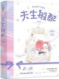 天生般配 天生般配