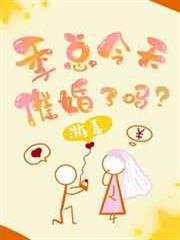 季總今天催婚了嗎? 季總今天催婚了嗎?