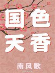 國色天香