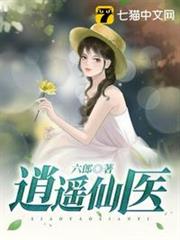 逍遙仙醫 逍遙仙醫