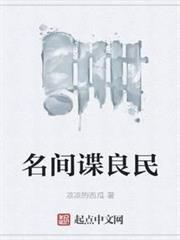 名間諜良民