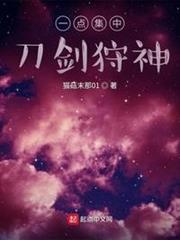 一點集中，刀劍狩神！