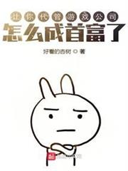 讓你代管遊戲公司,怎麼成首富了 讓你代管遊戲公司,怎麼成首富了