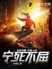 全民覺醒之開局十凶寧死不屈 全民覺醒之開局十凶寧死不屈