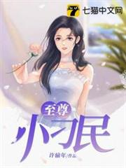 至尊小刁民 至尊小刁民