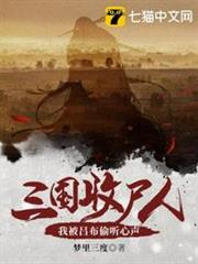 三國收屍人之我被呂布偷聽心聲 三國收屍人之我被呂布偷聽心聲