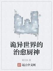 詭異世界的治癒廚神