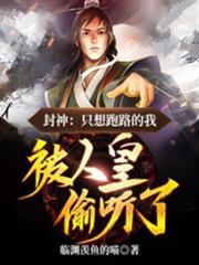 封神:只想跑路的我,被人皇偷聽了 封神:只想跑路的我,被人皇偷聽了