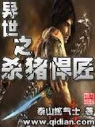 異世之殺豬悍匠 異世之殺豬悍匠