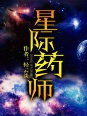 星際藥師 星際藥師