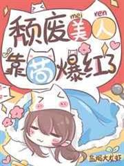 頹廢美人,靠苟爆紅了 頹廢美人,靠苟爆紅了