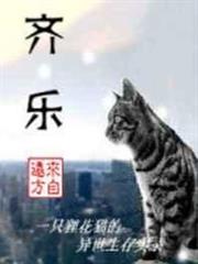 齊樂 齊樂