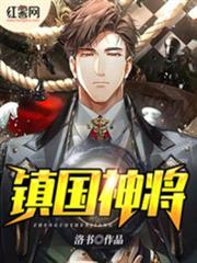 鎮國神將 鎮國神將