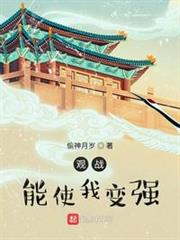 觀戰能使我變強