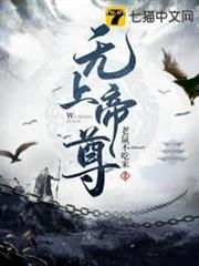 無上帝尊 無上帝尊