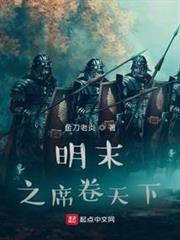 明末之席捲天下 明末之席捲天下