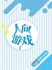 人間遊戲