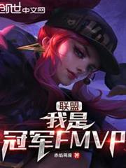 聯盟:我是冠軍FMVP 聯盟:我是冠軍FMVP