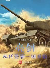 亮劍:從代管新一團開始 亮劍:從代管新一團開始