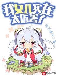 我女兒實在太強了