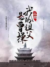 三國之我的祖父是曹操 三國之我的祖父是曹操