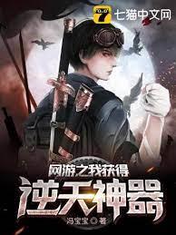 網遊之我獲得逆天神器 網遊之我獲得逆天神器