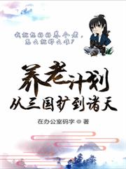 養老計劃從三國擴到諸天 養老計劃從三國擴到諸天