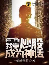 重生後我靠炒股成為神話 重生後我靠炒股成為神話