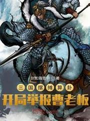 三國擺攤算卦,開局舉報曹老闆 三國擺攤算卦,開局舉報曹老闆