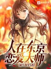 人在東京,戀愛大師 人在東京,戀愛大師