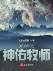 網遊之神佑牧師 網遊之神佑牧師
