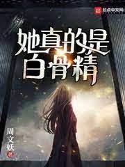 她真的是白骨精 她真的是白骨精
